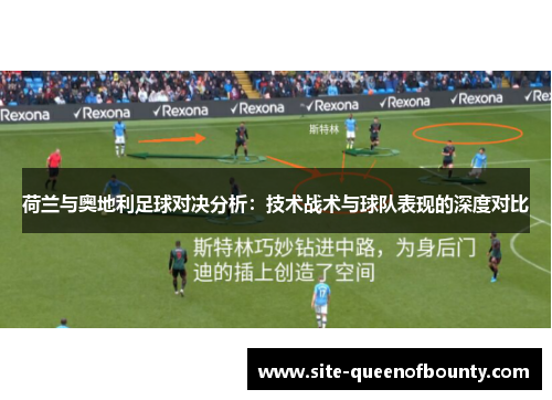 荷兰与奥地利足球对决分析：技术战术与球队表现的深度对比