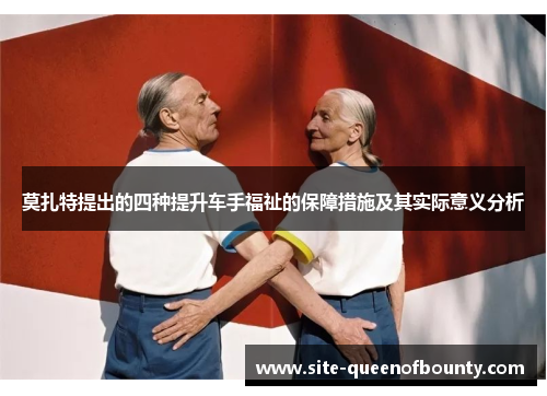 莫扎特提出的四种提升车手福祉的保障措施及其实际意义分析