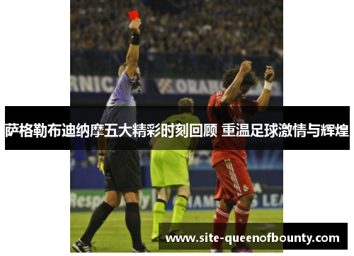 萨格勒布迪纳摩五大精彩时刻回顾 重温足球激情与辉煌 萨格勒布迪纳摩五大精彩时刻回顾 重温足球激情与辉煌