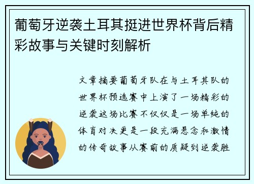 葡萄牙逆袭土耳其挺进世界杯背后精彩故事与关键时刻解析 葡萄牙逆袭土耳其挺进世界杯背后精彩故事与关键时刻解析