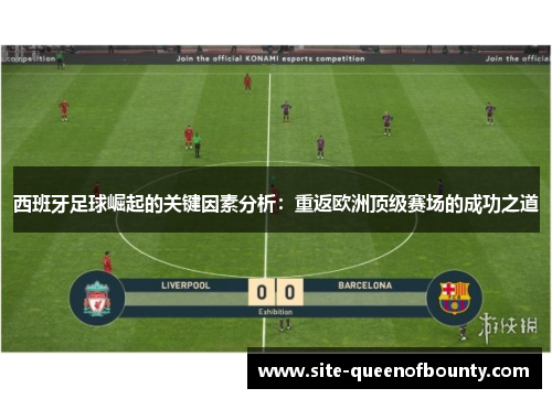 西班牙足球崛起的关键因素分析：重返欧洲顶级赛场的成功之道