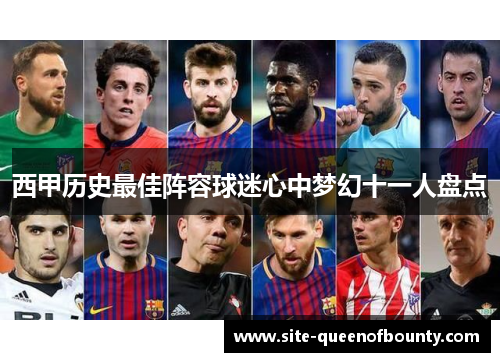 西甲历史最佳阵容球迷心中梦幻十一人盘点