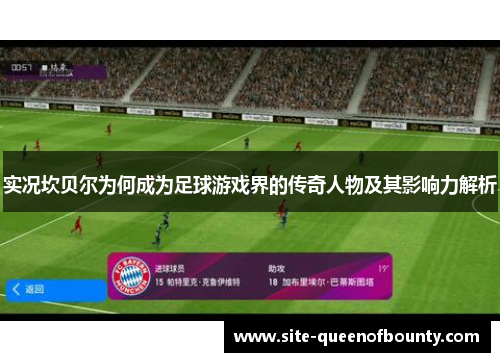 实况坎贝尔为何成为足球游戏界的传奇人物及其影响力解析