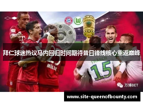 拜仁球迷热议马内回归时间期待昔日锋线核心重返巅峰 拜仁球迷热议马内回归时间期待昔日锋线核心重返巅峰