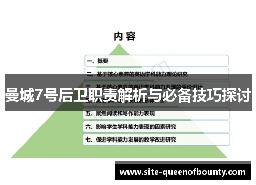 曼城7号后卫职责解析与必备技巧探讨 曼城7号后卫职责解析与必备技巧探讨