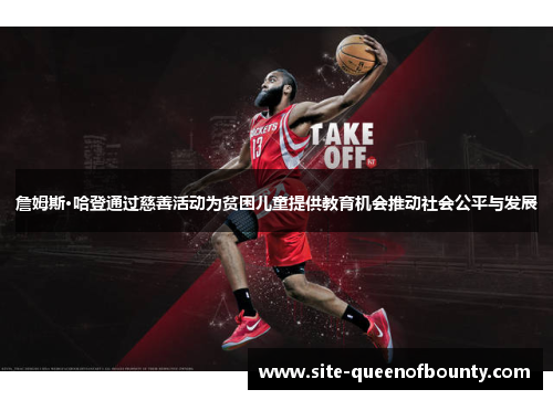 詹姆斯·哈登通过慈善活动为贫困儿童提供教育机会推动社会公平与发展 詹姆斯·哈登通过慈善活动为贫困儿童提供教育机会推动社会公平与发展