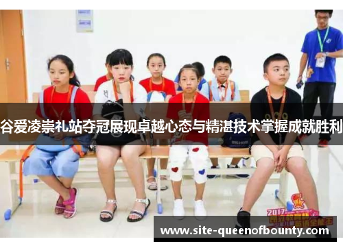 谷爱凌崇礼站夺冠展现卓越心态与精湛技术掌握成就胜利 谷爱凌崇礼站夺冠展现卓越心态与精湛技术掌握成就胜利