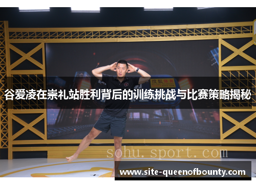 谷爱凌在崇礼站胜利背后的训练挑战与比赛策略揭秘