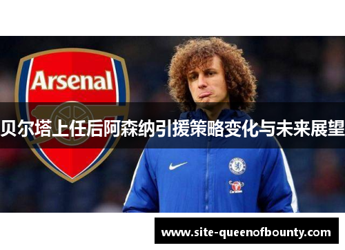 贝尔塔上任后阿森纳引援策略变化与未来展望