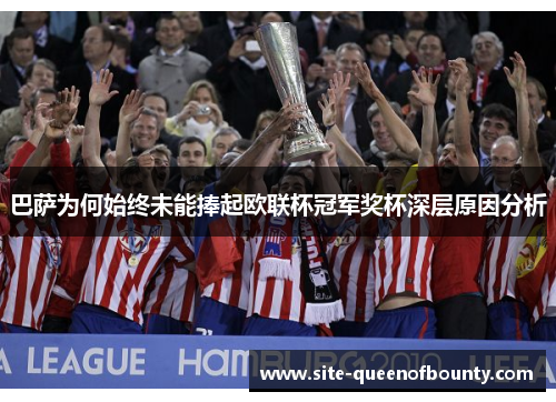 巴萨为何始终未能捧起欧联杯冠军奖杯深层原因分析 巴萨为何始终未能捧起欧联杯冠军奖杯深层原因分析