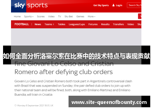 如何全面分析洛塞尔索在比赛中的技术特点与表现贡献