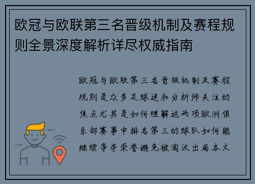 欧冠与欧联第三名晋级机制及赛程规则全景深度解析详尽权威指南