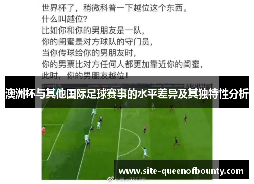 澳洲杯与其他国际足球赛事的水平差异及其独特性分析