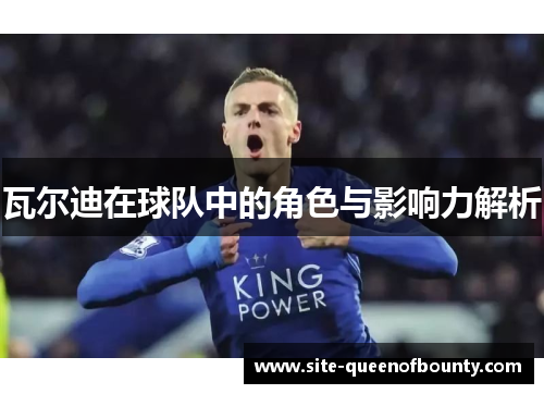 瓦尔迪在球队中的角色与影响力解析