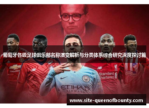 葡萄牙各级足球俱乐部名称演变解析与分类体系综合研究深度探讨篇
