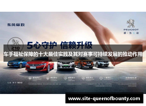 车手福祉保障的十大最佳实践及其对赛事可持续发展的推动作用