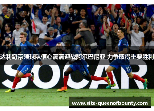 达利奇带领球队信心满满迎战阿尔巴尼亚 力争取得重要胜利