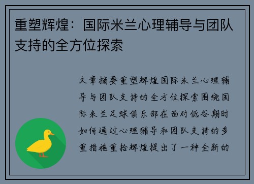 重塑辉煌：国际米兰心理辅导与团队支持的全方位探索