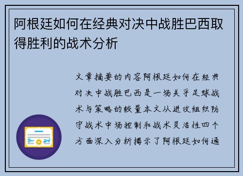 阿根廷如何在经典对决中战胜巴西取得胜利的战术分析