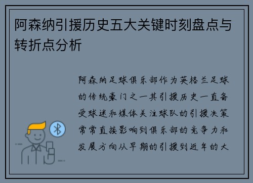 阿森纳引援历史五大关键时刻盘点与转折点分析