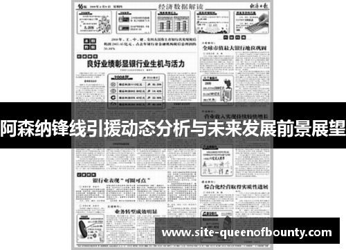 阿森纳锋线引援动态分析与未来发展前景展望