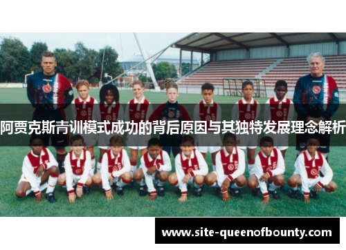 阿贾克斯青训模式成功的背后原因与其独特发展理念解析