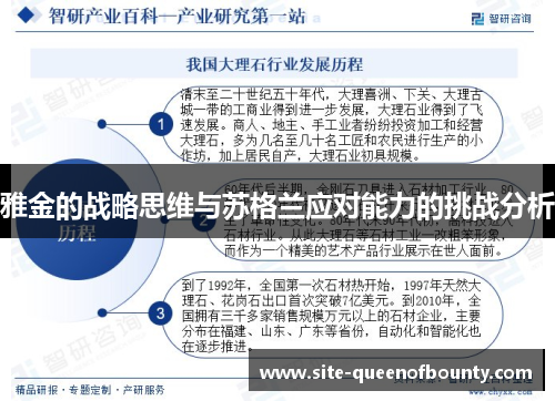 雅金的战略思维与苏格兰应对能力的挑战分析 雅金的战略思维与苏格兰应对能力的挑战分析