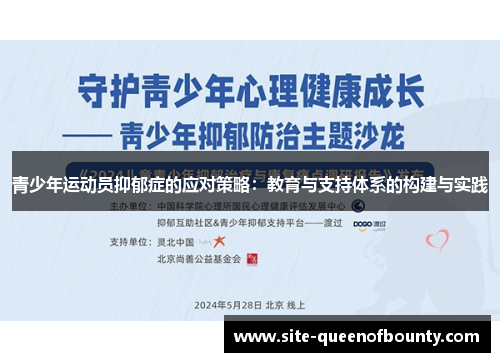 青少年运动员抑郁症的应对策略：教育与支持体系的构建与实践