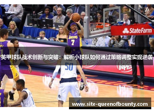 英甲球队战术创新与突破:解析小球队如何通过策略调整实现逆袭 英甲球队战术创新与突破:解析小球队如何通过策略调整实现逆袭