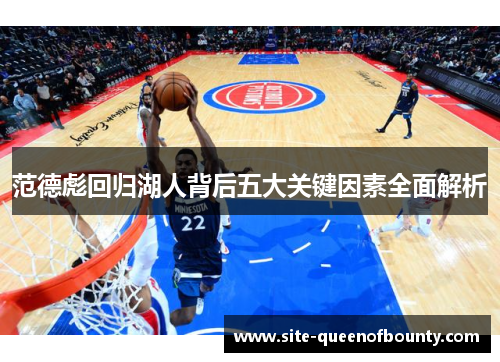 范德彪回归湖人背后五大关键因素全面解析