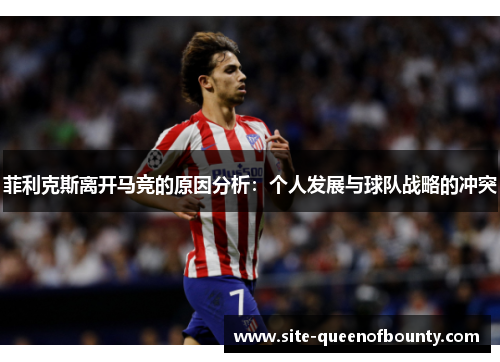 菲利克斯离开马竞的原因分析：个人发展与球队战略的冲突