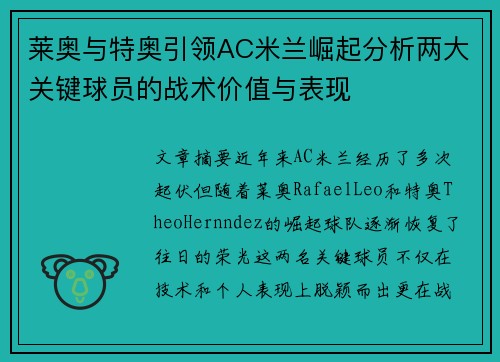 莱奥与特奥引领AC米兰崛起分析两大关键球员的战术价值与表现 莱奥与特奥引领AC米兰崛起分析两大关键球员的战术价值与表现