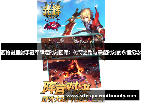 西格诺里射手冠军辉煌时刻回顾：传奇之路与荣耀时刻的永恒纪念