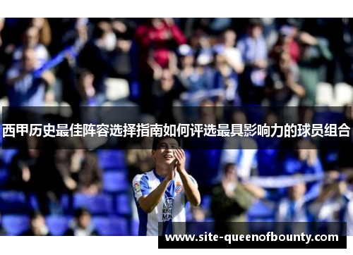 西甲历史最佳阵容选择指南如何评选最具影响力的球员组合