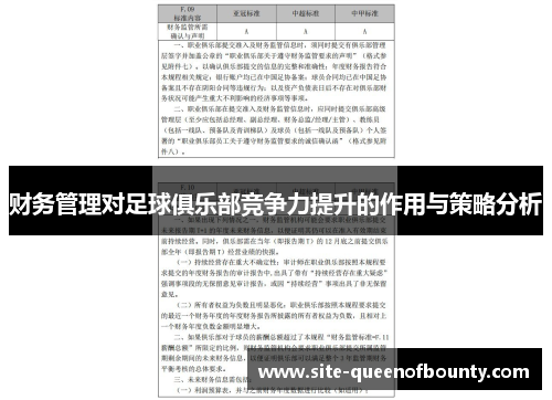 财务管理对足球俱乐部竞争力提升的作用与策略分析
