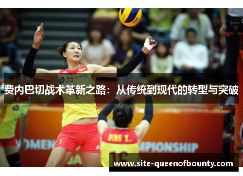 费内巴切战术革新之路：从传统到现代的转型与突破