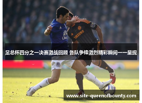 足总杯四分之一决赛激战回顾 各队争锋激烈精彩瞬间一一呈现 足总杯四分之一决赛激战回顾 各队争锋激烈精彩瞬间一一呈现