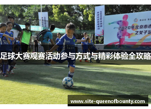 足球大赛观赛活动参与方式与精彩体验全攻略