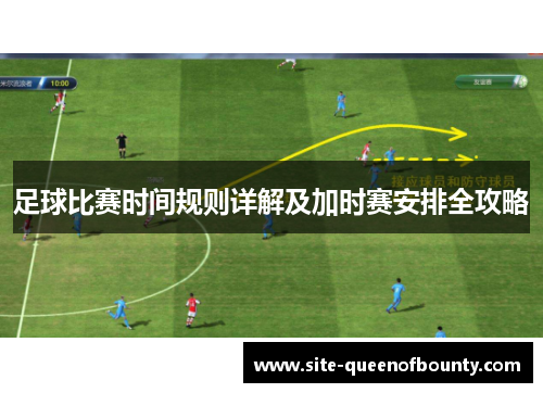 足球比赛时间规则详解及加时赛安排全攻略