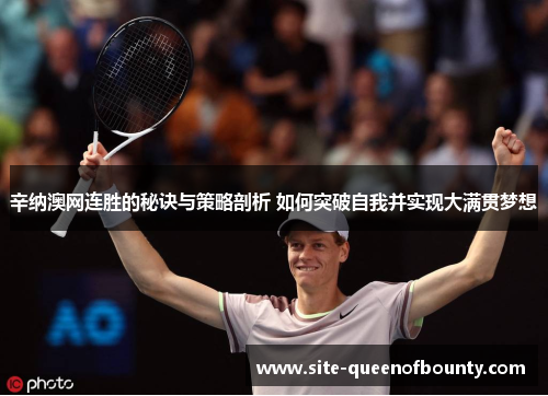 辛纳澳网连胜的秘诀与策略剖析 如何突破自我并实现大满贯梦想