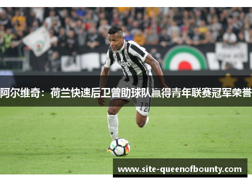 阿尔维奇：荷兰快速后卫曾助球队赢得青年联赛冠军荣誉