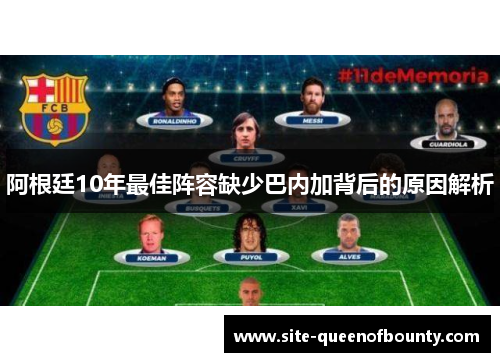 阿根廷10年最佳阵容缺少巴内加背后的原因解析