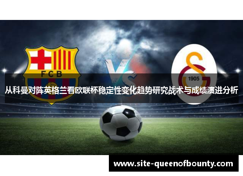 从科曼对阵英格兰看欧联杯稳定性变化趋势研究战术与成绩演进分析