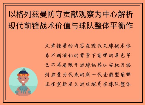 以格列兹曼防守贡献观察为中心解析现代前锋战术价值与球队整体平衡作用