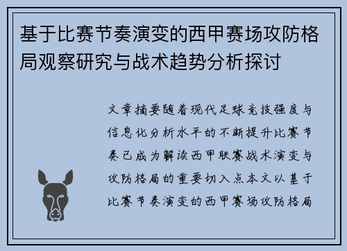 基于比赛节奏演变的西甲赛场攻防格局观察研究与战术趋势分析探讨