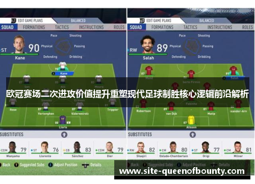 欧冠赛场二次进攻价值提升重塑现代足球制胜核心逻辑前沿解析 欧冠赛场二次进攻价值提升重塑现代足球制胜核心逻辑前沿解析