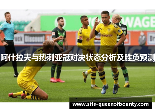 阿什拉夫与热刺亚冠对决状态分析及胜负预测