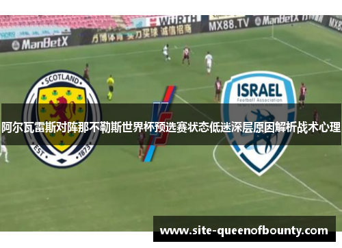阿尔瓦雷斯对阵那不勒斯世界杯预选赛状态低迷深层原因解析战术心理
