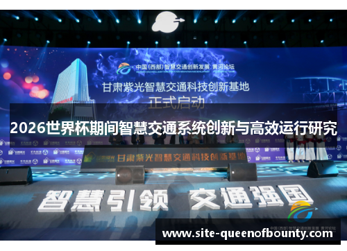 2026世界杯期间智慧交通系统创新与高效运行研究