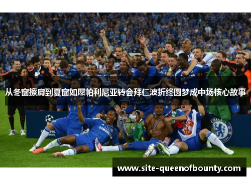 从冬窗擦肩到夏窗如愿帕利尼亚转会拜仁波折终圆梦成中场核心故事 从冬窗擦肩到夏窗如愿帕利尼亚转会拜仁波折终圆梦成中场核心故事